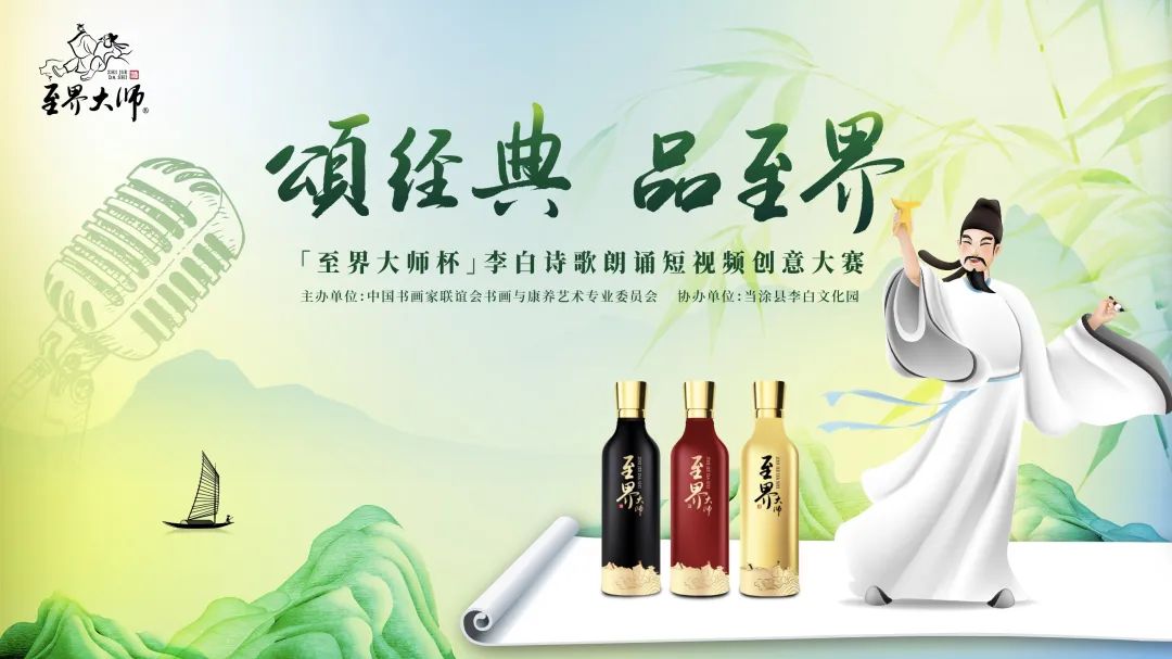 火热征稿 | 诵经典，品至界——“至界大师杯”李白诗歌朗诵短视频创意大赛